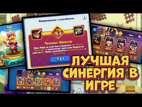 Видео: Открыл 1-ю синергию на БАРДА и получил огромный урон в RUSH ROYALE