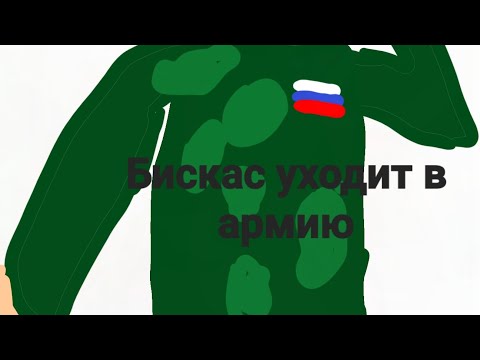 Видео: Бискас уходит в армии!