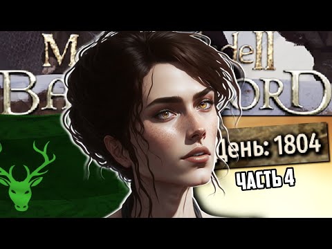 Видео: 1900 дней в Bannerlord. Сага о Анне. (пересказ постмодерна, mount & blade 2) | часть 4