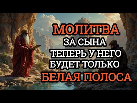Видео: 🤲🏼Каждая Мать должна послушать эту молитву! Очень сильная молитва за СЫНА от БЕДЫ, ПОРЧИ И Неудачи!