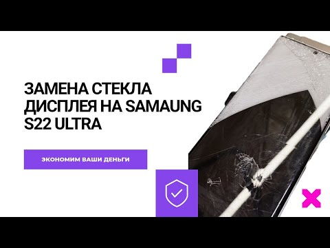 Видео: Замена стекла дисплея Samsung S22 Ultra | Ремонт Samsung Galaxy быстро и качественно