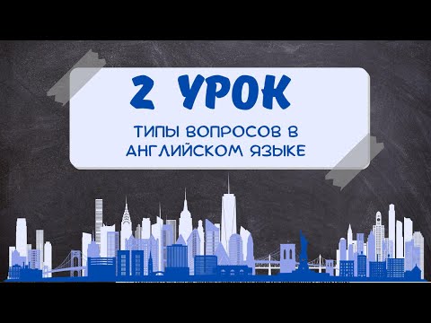 Видео: Subject vs Object Questions | Вопросы к подлежащему и дополнению