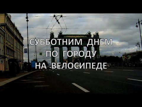 Видео: Субботним днем по городу на велосипеде
