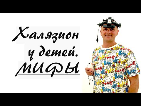 Видео: Халязион у детей. Мифы
