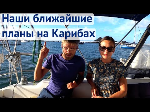 Видео: Наши ближайшие планы на Карибы | Жизнь на яхте Cupiditas