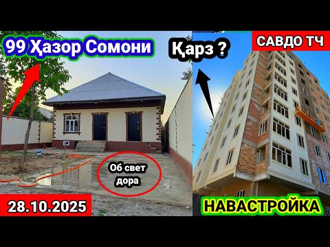 Видео: ХОНАХОИ ФУРУШИ АРЗОН 28.10.2025 АЗ ШАХРИ ДУШАНБЕ БОЗОРИ КОРВОН ШАҲРИ  БОХТАР НОХИЯ РУДАКИ (САВДО ТЧ)