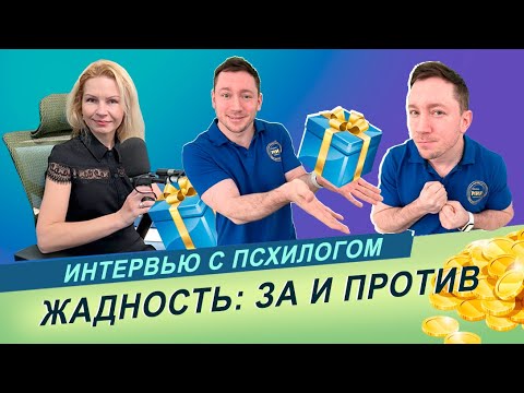 Видео: Откуда берутся жадность и скупость?/ Интервью с психологом Ларисой Ефименковой