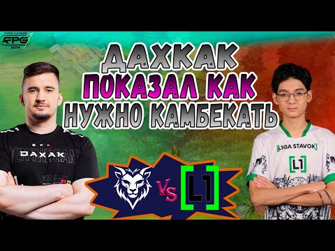 Видео: ДАХАК ПОКАЗАЛ КАК НУЖНО КАМБЕКАТЬ! - Chimera vs L1ga Team - FPG Belgrade 2025 - ХАЙЛАЙТЫ