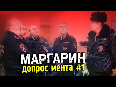 Видео: Судье будет интересно послушать ©Климанов. МАРГАРИН. Допрос инспектора Щербанова