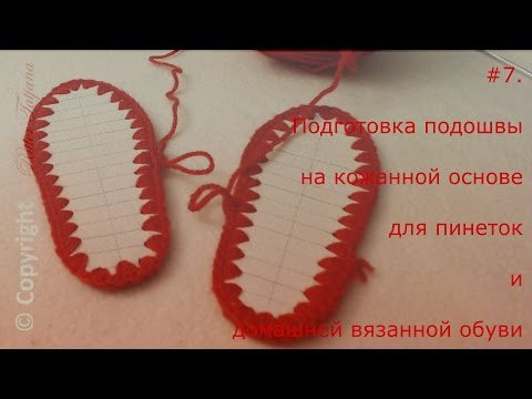 Видео: #53.  Подготовка подошвы на кожаной основе для пинеток и домашней вязанной обуви