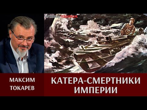 Видео: Максим Токарев. Катера-смертники империи