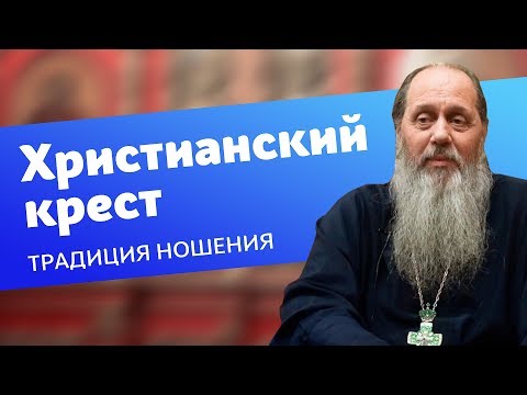 Видео: О традиции ношения нательных крестов (прот. Владимир Головин)