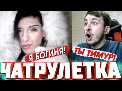 Видео: Чат Рулетка | Богиня Тимур, Дед-Тролль 80 lvl