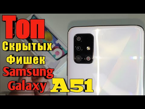 Видео: СКРЫТЫЕ  ФИШКИ  Смартфонов Samsung Galaxy / ONE UI на ПРИМЕРЕ Galaxy A51