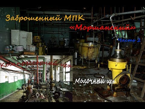 Видео: Заброшеннный МПК "Моршанский" часть 2: Молочный и компрессорный цеха