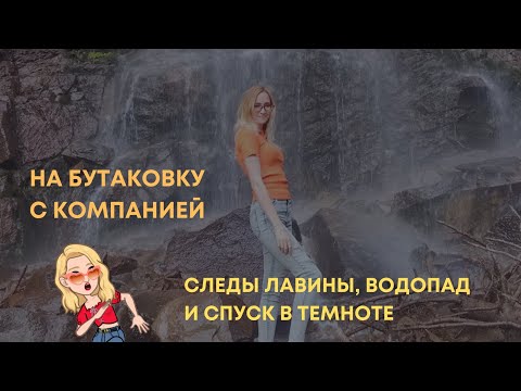 Видео: В Бутаковское ущелье с компанией. Недавняя лавина и водопад 🌄