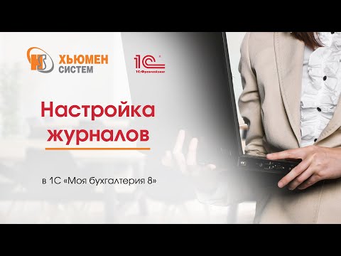 Видео: Настройка журналов в программе 1С «Моя бухгалтерия 8»