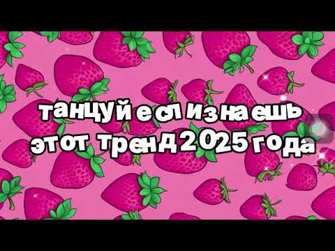 Видео: Танцуй если знаеш этот тренд 2025 года 