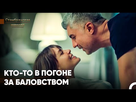 Видео: Самые Любимые Сцены #8 - Стамбульская Невеста