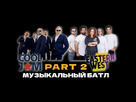 Видео: Музыкальный батл ROCK vs POP. Часть 2. Группа COOL JAM и группа EASTERN WEST.
