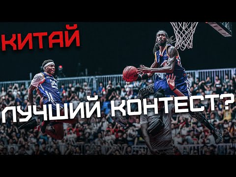 Видео: Лучший ДАНК КОНТЕСТ в Китае | Smoove