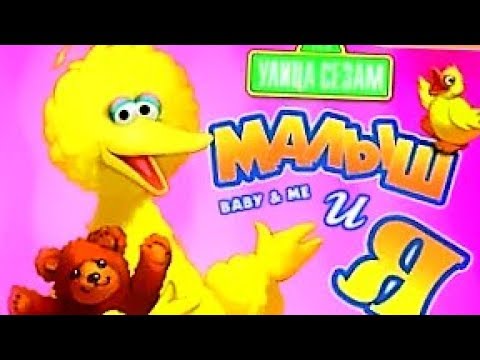 Видео: Улица Сезам: Малыш и я (Russian) Sesame Street: Baby & Me Videogame Longplay