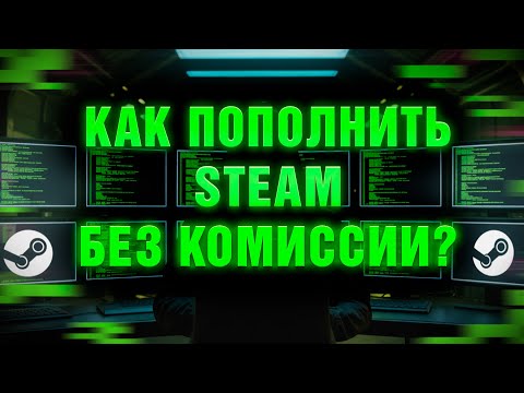 Видео: Как пополнить Стим 2025 Без Комиссии | Пополнение steam через карту