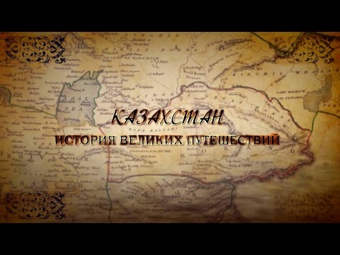 Видео: Документальный фильм «Казахстан: история великих путешествий»