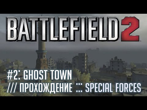 Видео: Battlefield 2: Special Forces - #2 Ghost Town /// Прохождение