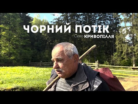 Видео: Покинуте гуцульське поселення - Чорний потік.