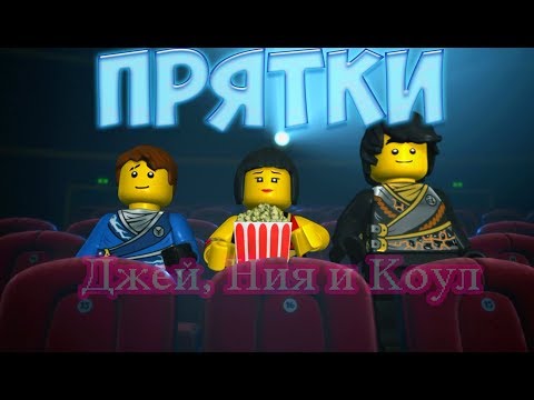 Видео: [Ninjago] - Прятки - Джей, Ния и Коул