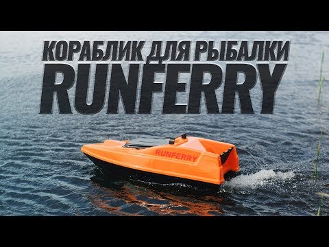 Видео: Мечта рыбака! Кораблик для рыбалки Runferry Solo v2