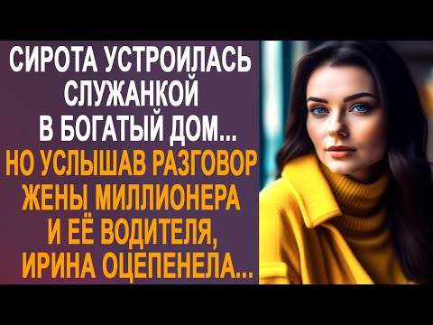 Видео: Сирота устроилась служанкой в богатый дом. Но услышав разговор жены миллионера и её водителя...