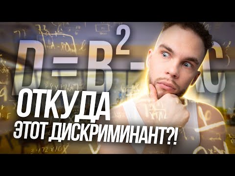 Видео: ОТКУДА ЭТОТ ДИСКРИМИНАНТ?! | Ильич | 100балльный репетитор