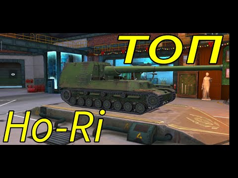 Видео: Ho-Ri фуфло или топ в рандоме WoT Blitz