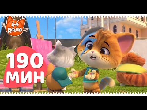 Видео: 44 Котёнка | 190 МИНУТ замурчательных моментов