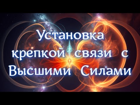 Видео: КРЕПКАЯ  СВЯЗЬ  С  ВЫСШИМИ  СИЛАМИ.  Инициация.