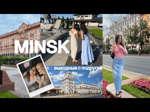 Видео: Улетели в МИНСК с подругой! Наше маленькое путешествие ✨ vlog