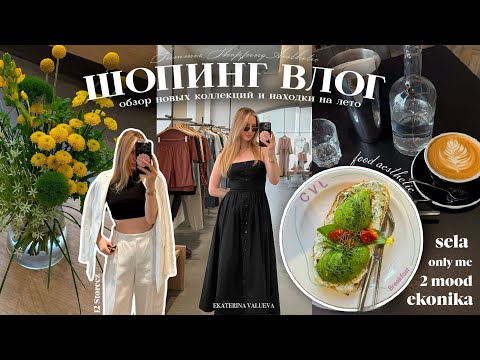 Видео: ШОПИНГ ВЛОГ И ПОКУПКИ НА ЛЕТО | 12 STOREEZ, ALL WE NEED | обзор новинок и трендов лета 2024