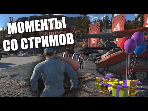 Видео: МОМЕНТЫ СО СТРИМОВ WAR THUNDER #49