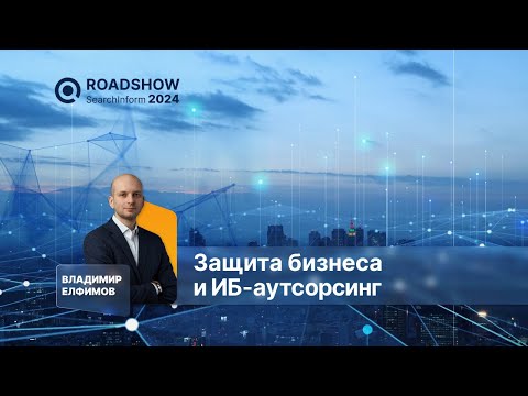 Видео: Защита бизнеса и ИБ аутсорсинг. 5 причин использовать сервис