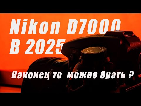 Видео: Обзор nikon d7000, зачем купил старый кроп?
