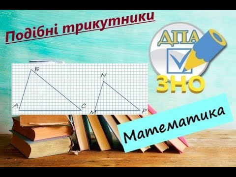 Видео: Подібні трикутники.  Визначення. Три ознаки подібності. Властивості подібних трикутників