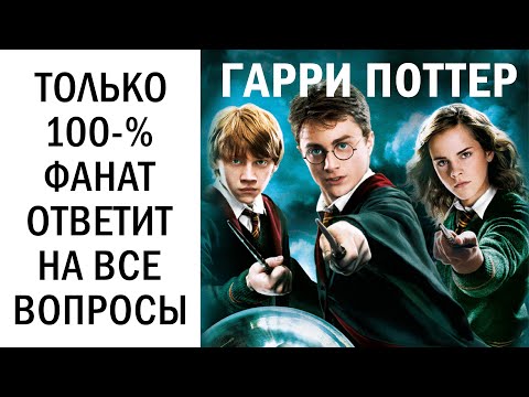 Видео: Тест Как хорошо ты знаешь Гарри Поттера? Тест по фильмам Гарри Поттера