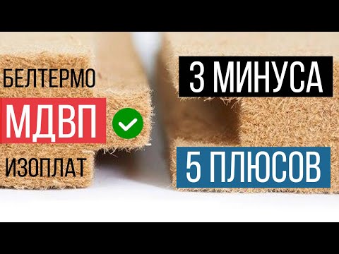 Видео: Ветрозащитные плиты Белтермо и Изоплат. Честный разбор. Эпоха OSB-3 прошла??