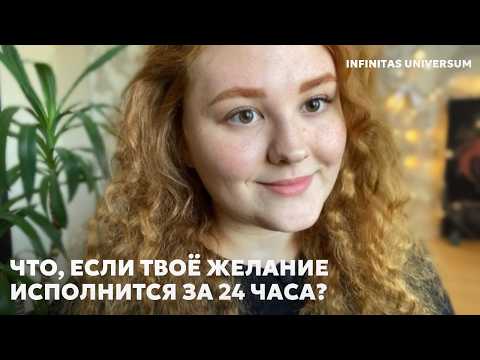 Видео: СЕКРЕТ ОЧЕНЬ БЫСТРОГО ИСПОЛНЕНИЯ ЖЕЛАНИЯ, попробуй и восхитись 💫