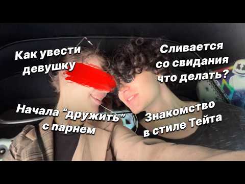 Видео: Знакомство в стиле Тейта | Как увести девушку? - Ответы на вопросы №3