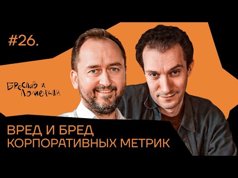 Видео: Вред и бред корпоративных метрик