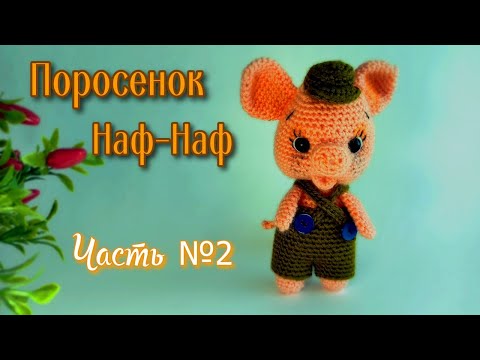 Видео: Поросенок Наф-Наф|| Мастер-класс|| Вязание крючком|| Амигуруми|| Часть №2