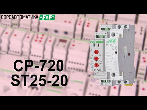 Видео: CP-720, ST25-20 однофазное реле напряжения и контактор. Подключение, работа.